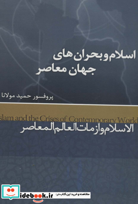 اسلام و بحران های جهان معاصر