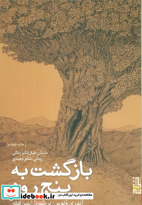 بازگشت به پنج رود