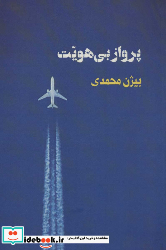 پرواز بی هویت