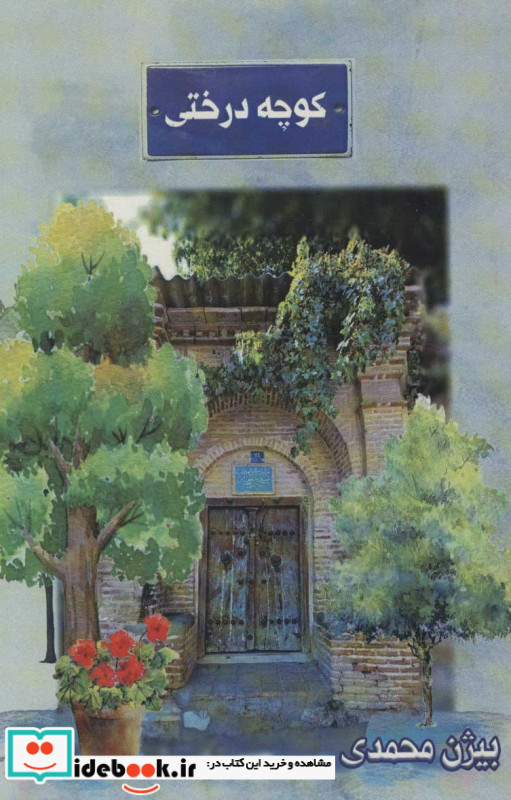کوچه درختی نشر تیر