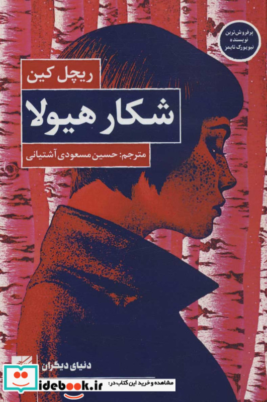 شکار هیولا نشر کتاب کوچه