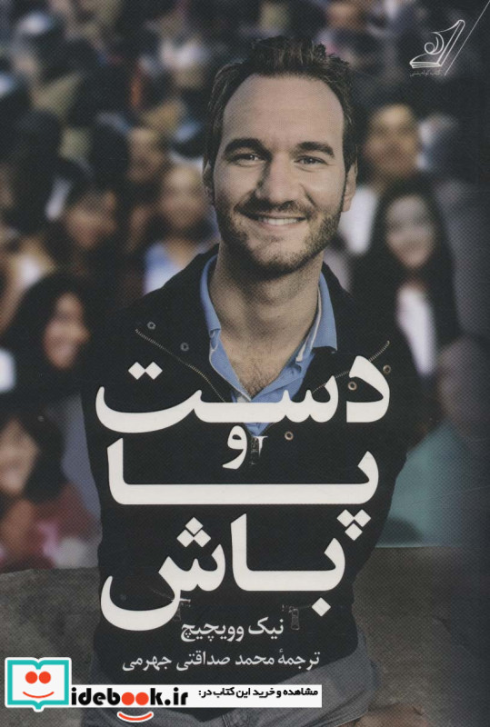 دست و پا باش