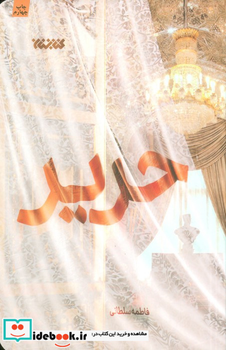 حریر نشر کتابستان قم