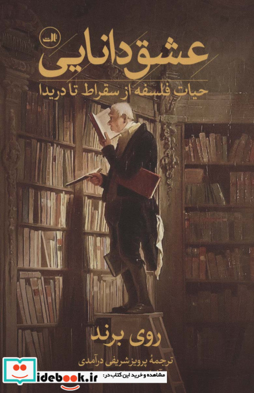 عشق دانایی