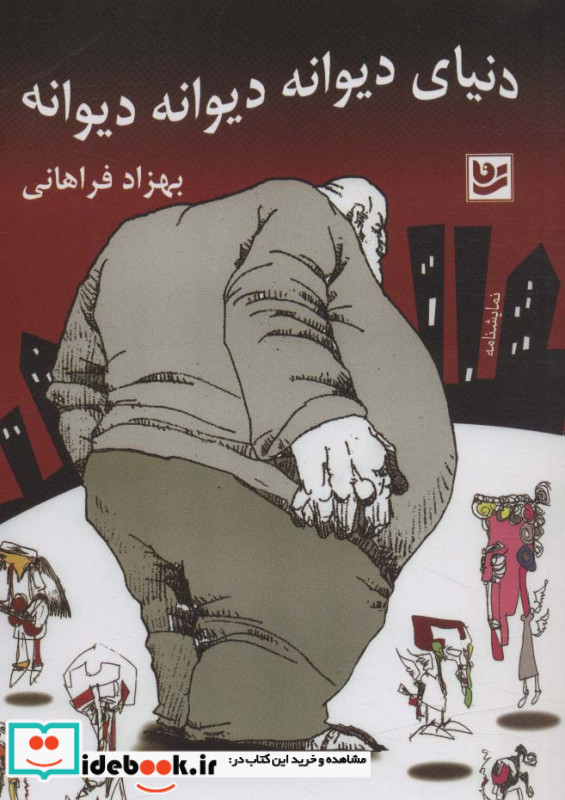 دنیای دیوانه دیوانه دیوانه