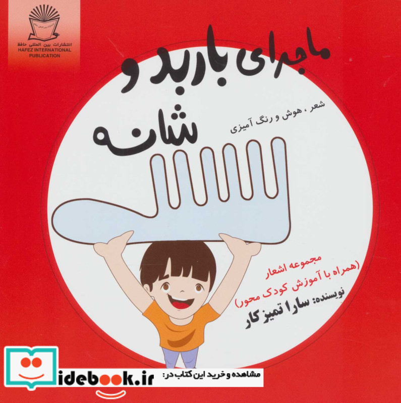 ماجرای باربد و شانه