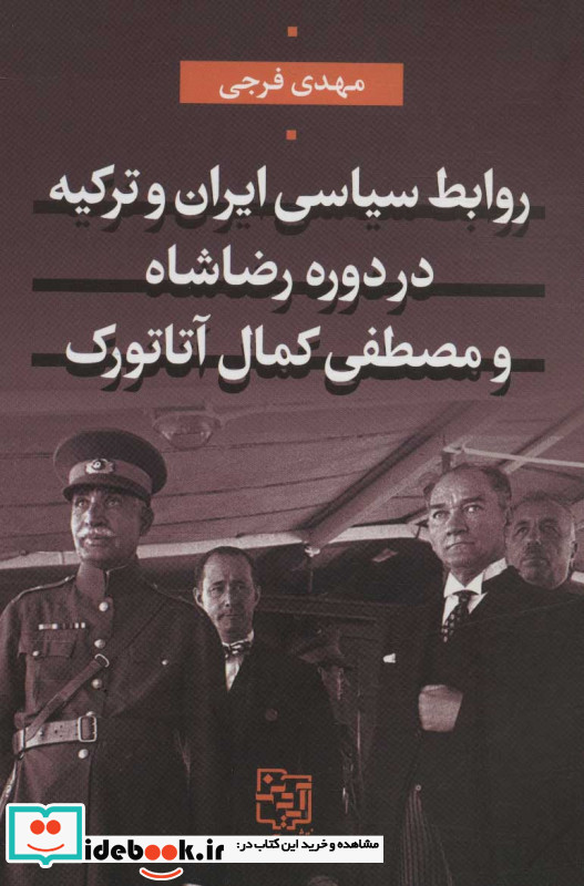 روابط سیاسی ایران و ترکیه در دوره رضاشاه