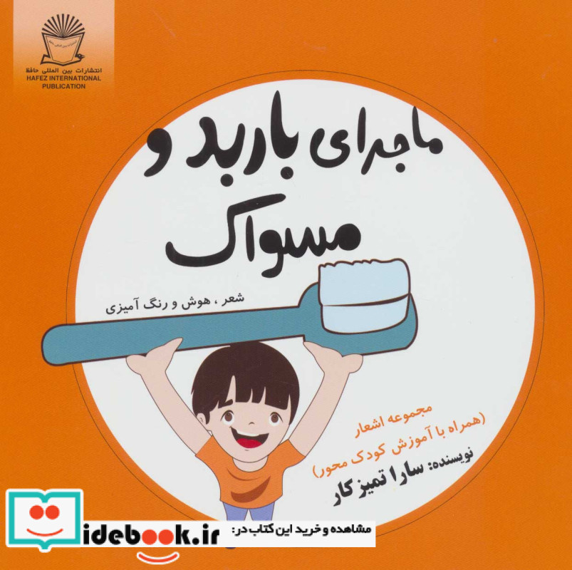 ماجرای باربد و مسواک