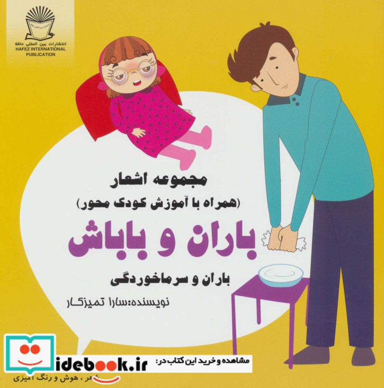 باران و باباش در باران و سرماخوردگی