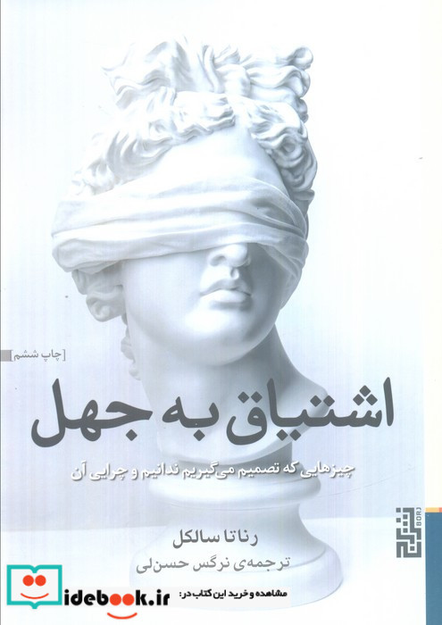 اشتیاق به جهل