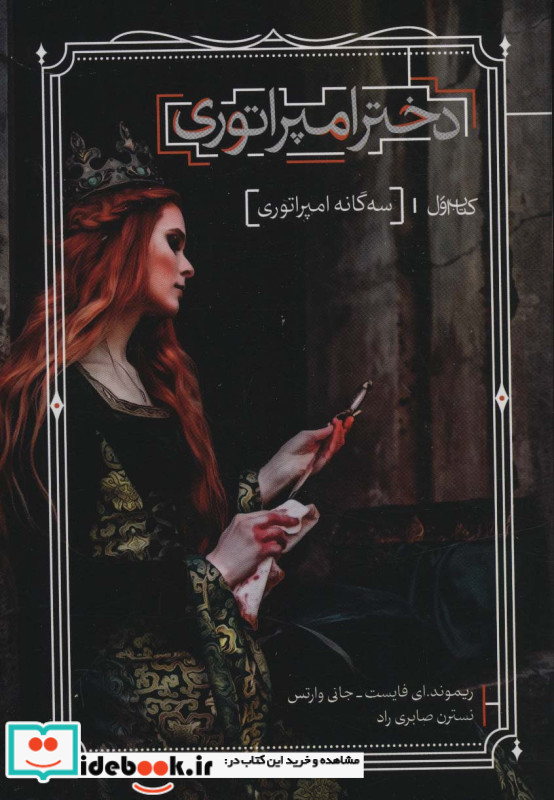 دخترامپراتوری 1