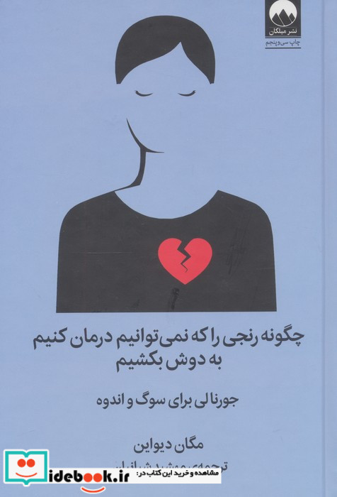 چگونه رنجی را که نمی توانیم درمان کنیم به دوش بکشیم