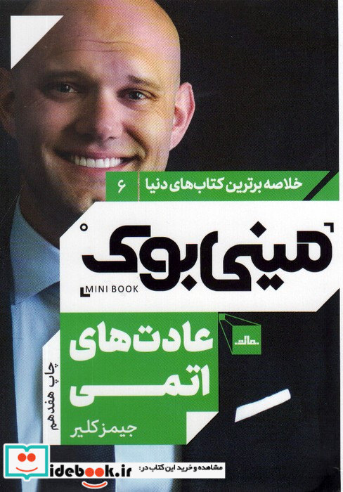 مینی بوک عادت های اتمی خلاصه برترین کتاب دنیا 6