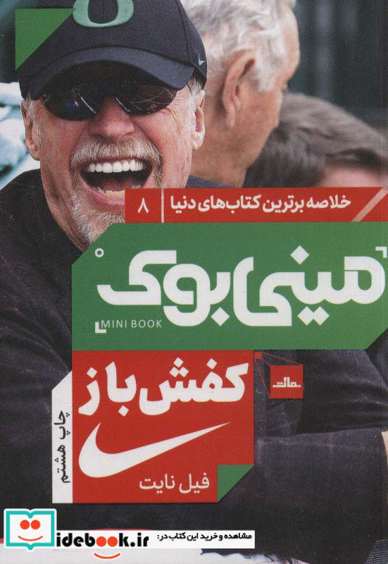مینی بوک کفش باز خلاصه برترین کتاب دنیا 8