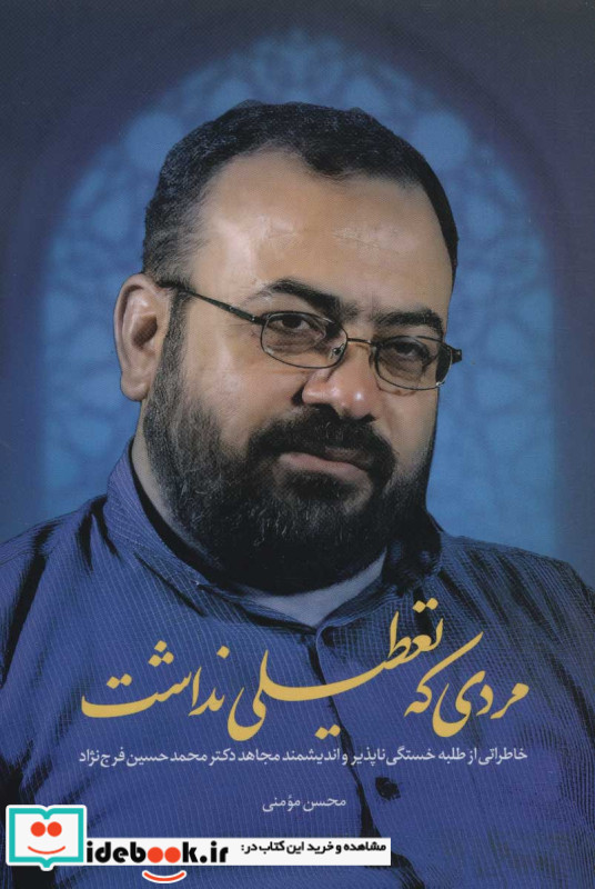 مردی که تعطیلی نداشت