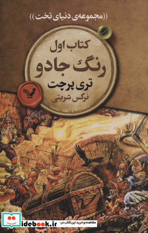 کتاب اول رنگ جادو