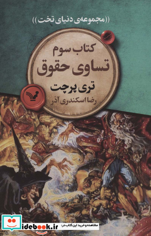 کتاب سوم تساوی حقوقی
