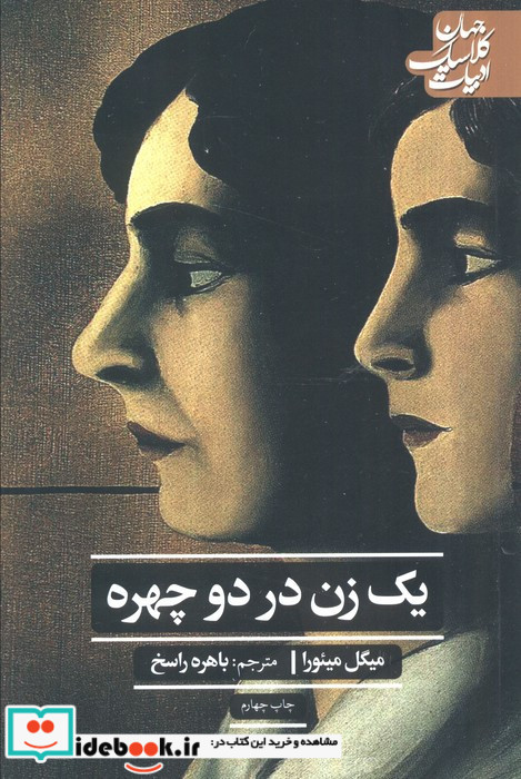 یک زن در دو چهره