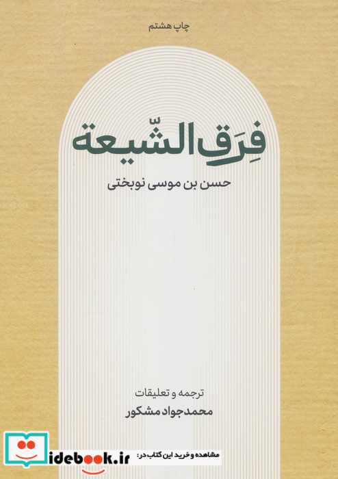 فرق الشیعه نشر علمی و فرهنگی