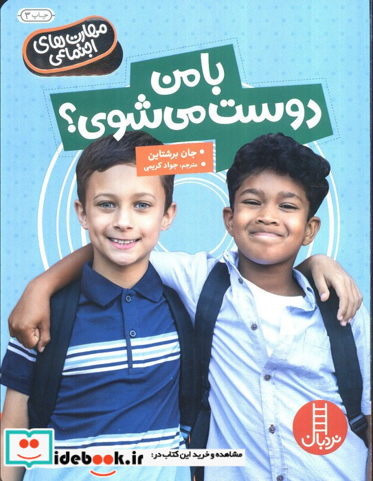 با من دوست می شوی از مهارت های اجتماعی