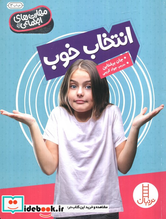 انتخاب خوب از مهارت های اجتماعی