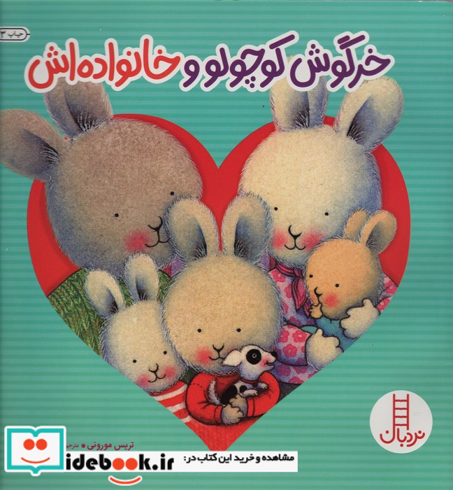 خرگوش کوچولو و خانواده اش