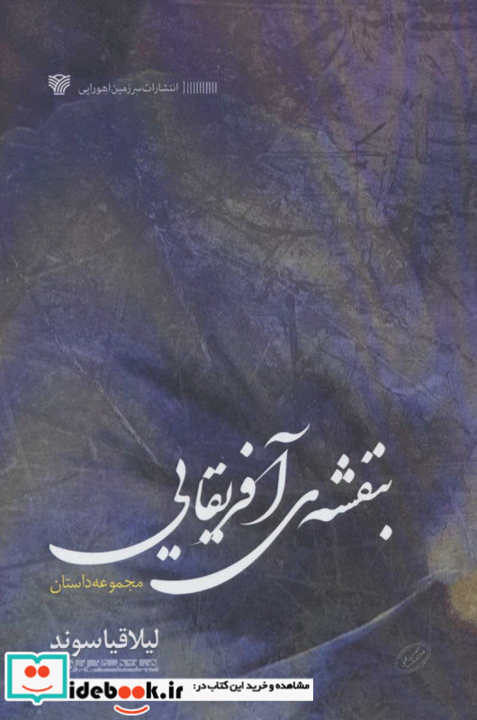 بنفشه آفریقایی نشر سرزمین اهورایی