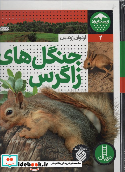 جنگل های زاگراس