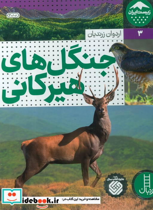 جنگل های هیرکانی