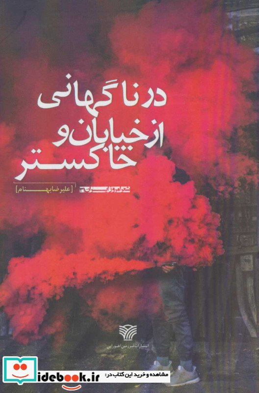 در ناگهانی از خیابان و خاکستر