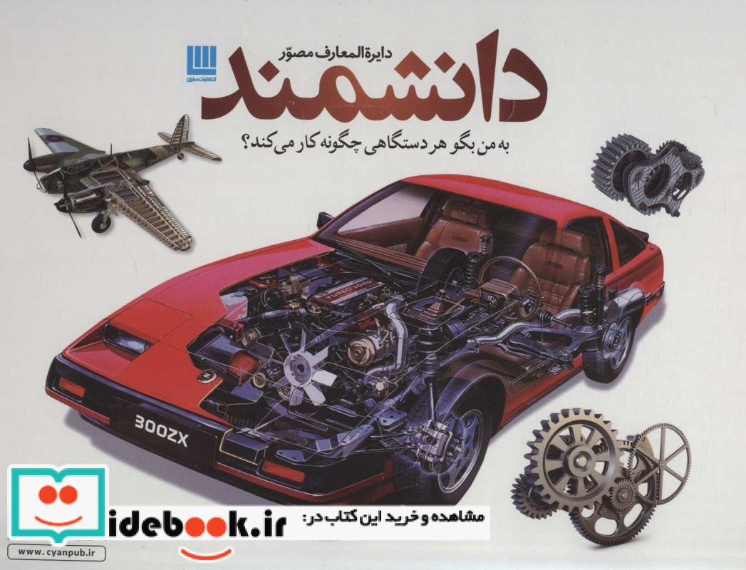 دایره المعارف مصور دانشمند
