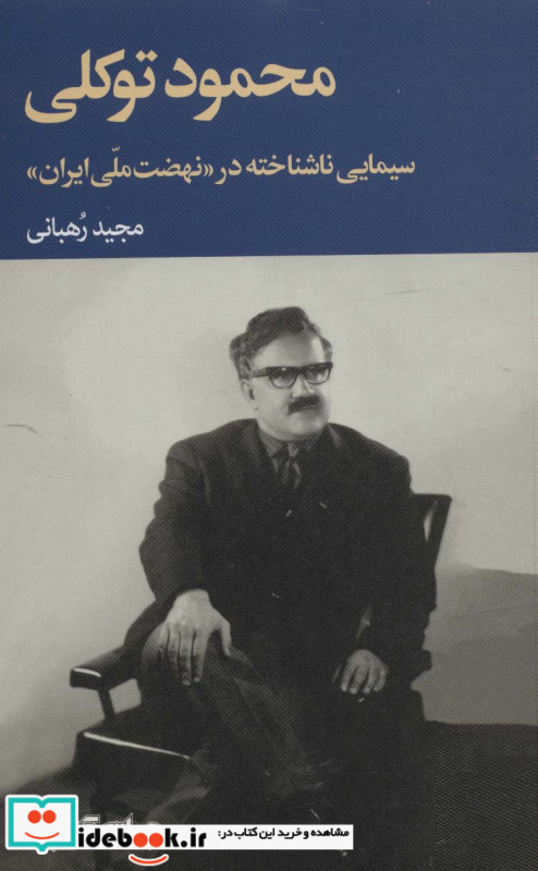 محمود توکلی