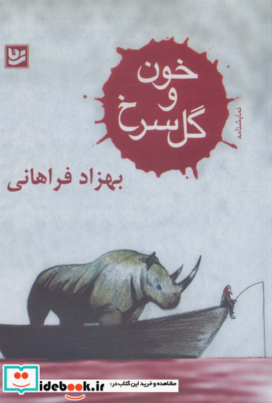خون و گل سرخ