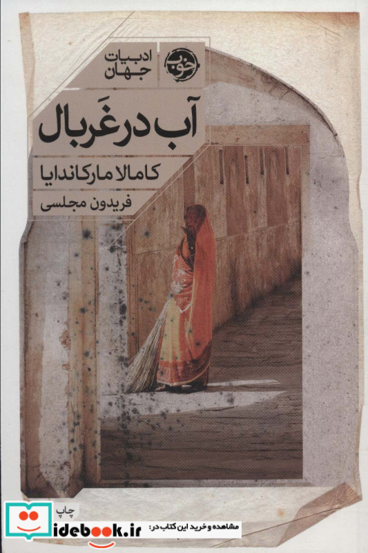 آب در غربال