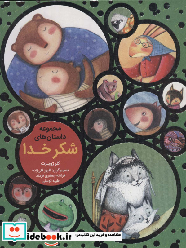 مجموعه داستان شکر خدا