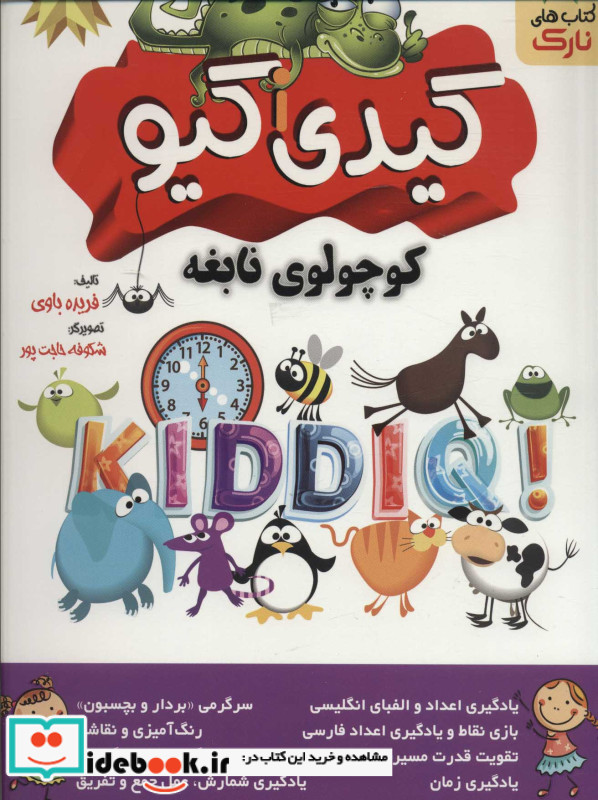 کیدی I کیو کوچولوی نابغه