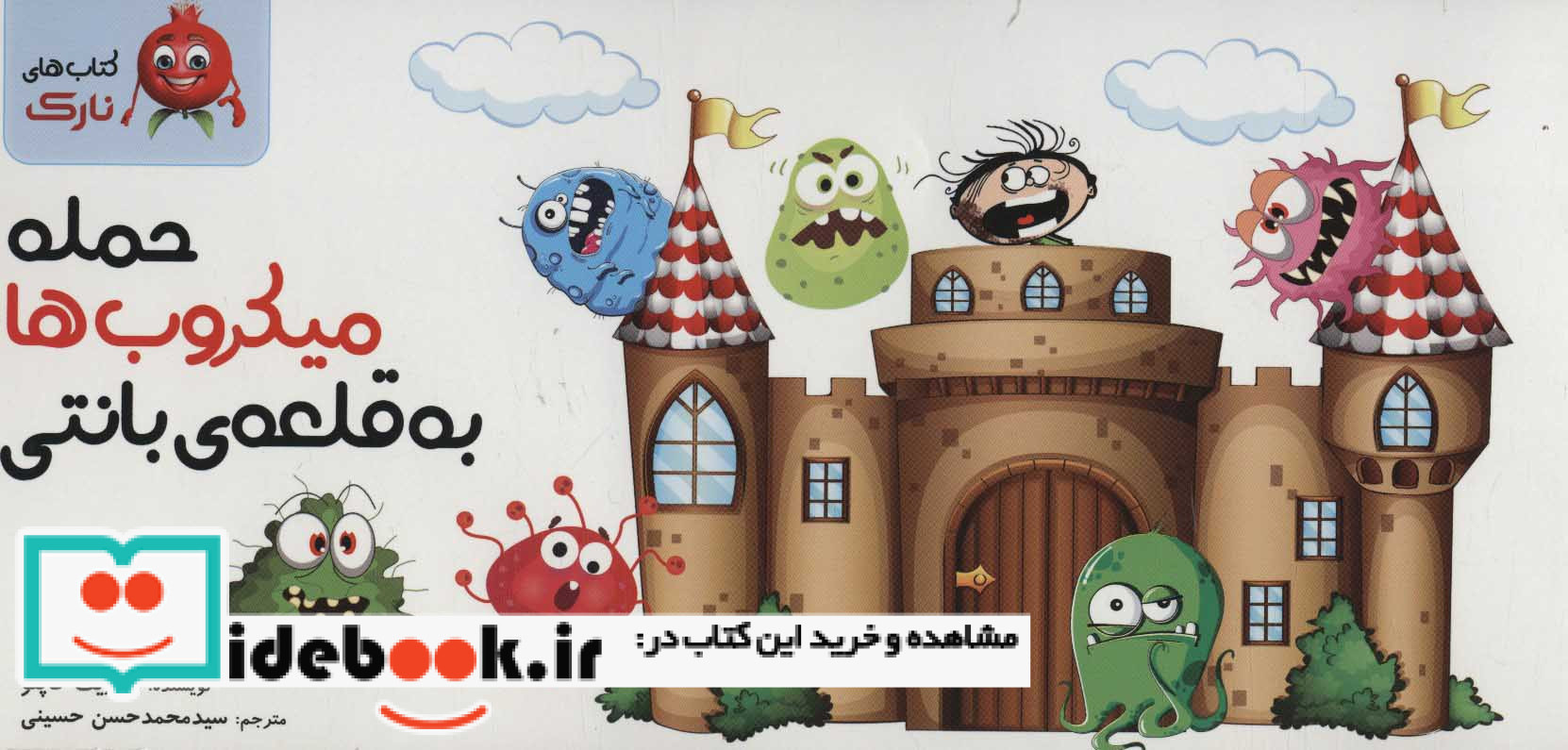 حمله میکروب به قلعه بانتی