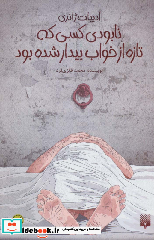 نابودی کسی که تازه از خواب بیدار شده بود