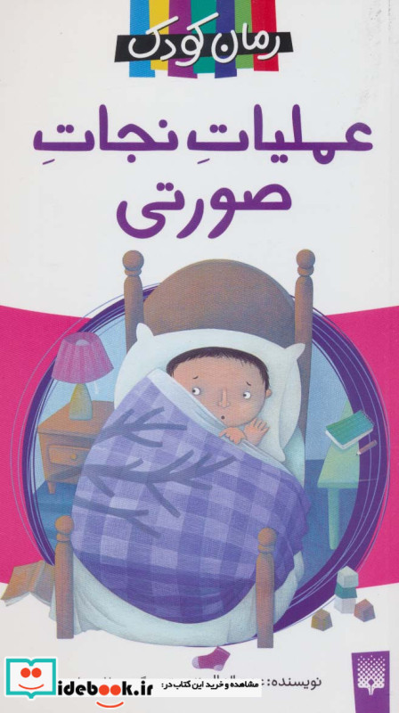 عملیات نجات صورتی نشر پیدایش