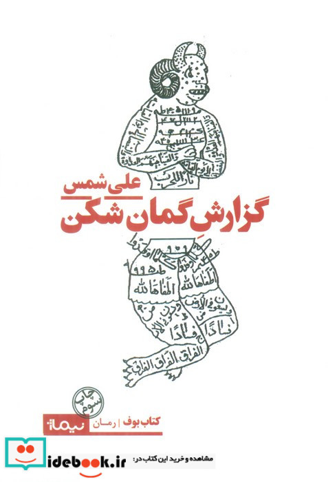گزارش گمان شکن