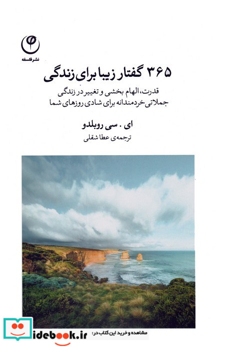 365 گفتار زیبا برای زندگی