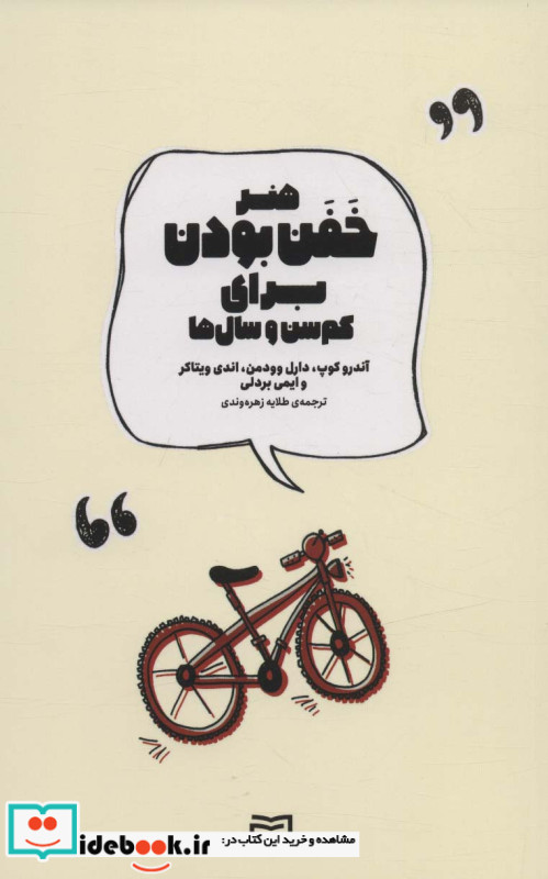 هنر خفن بودن برای کم سن و سال ها