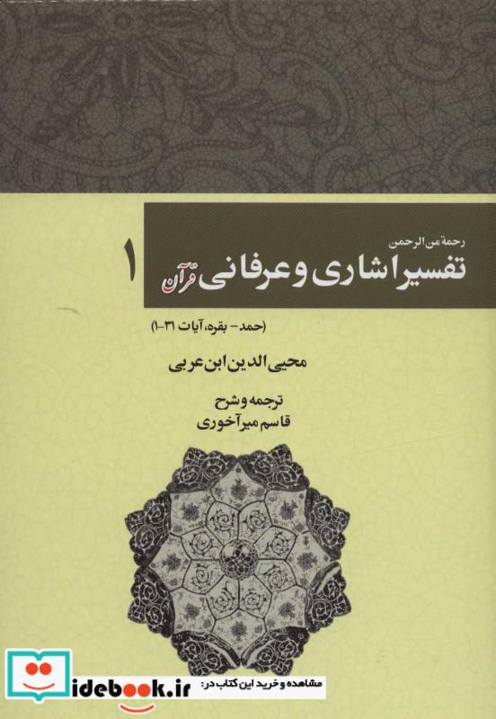 رحمه من الرحمن تفسیر اشاری و عرفانی قرآن 1