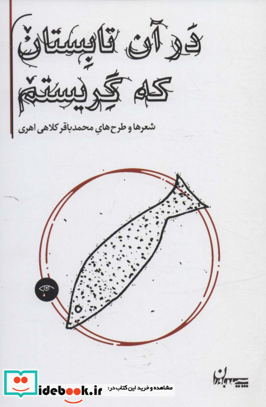 در آن تابستان که گریستم