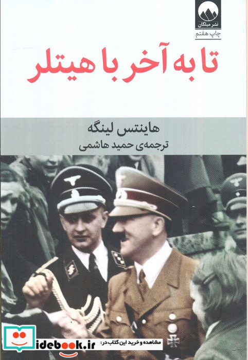 تا به آخر با هیتلر