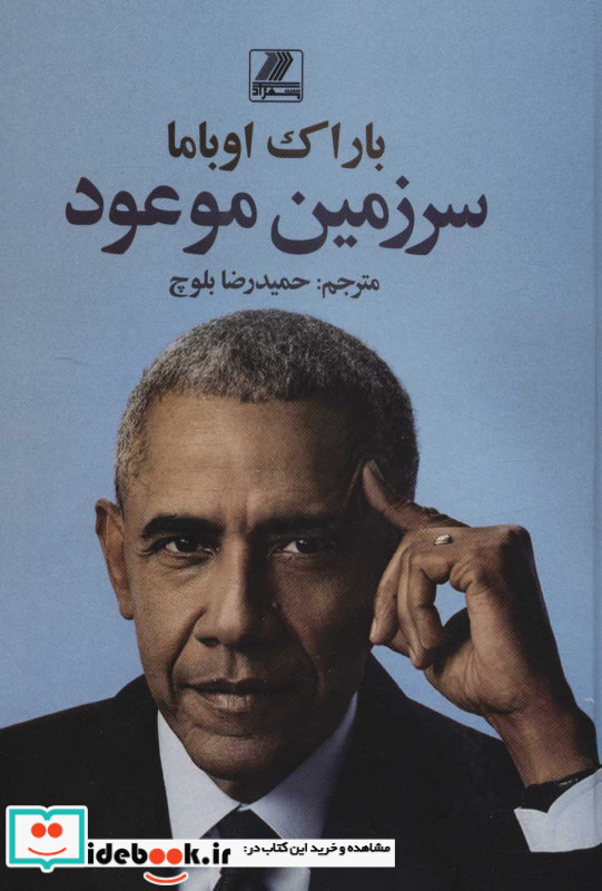سرزمین موعود نشر بهزاد