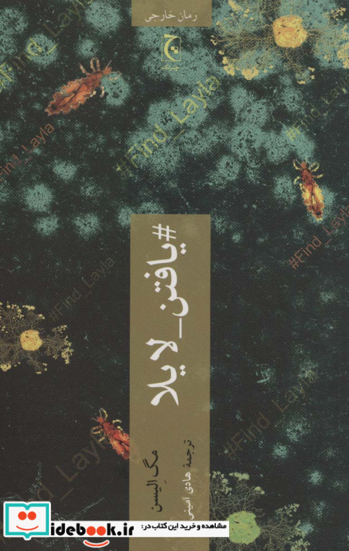 یافتن لایلا