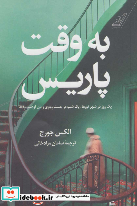 به وقت پاریس
