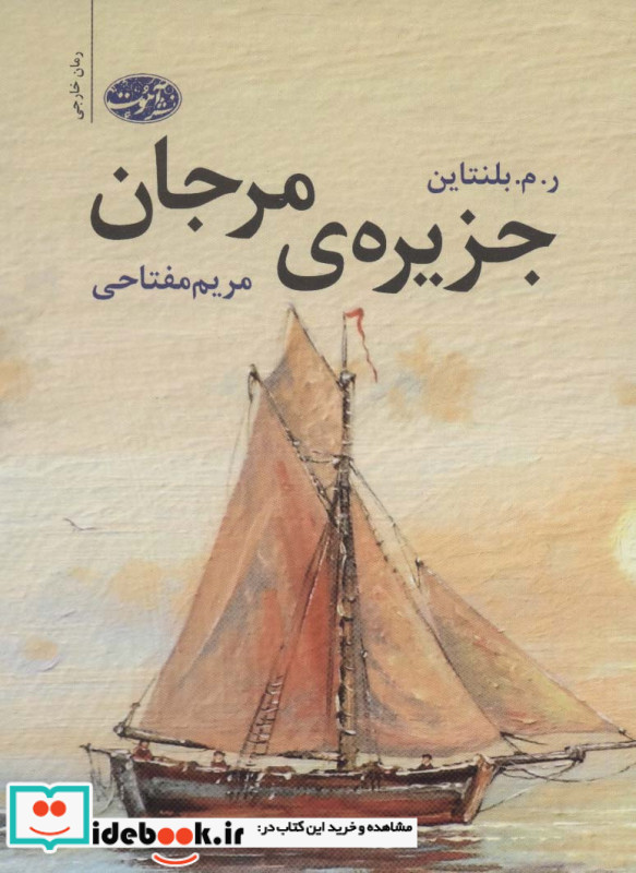 جزیره ی مرجان