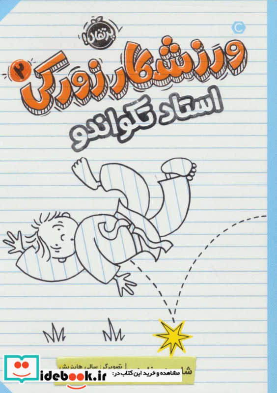 ورزشکار زورکی دو